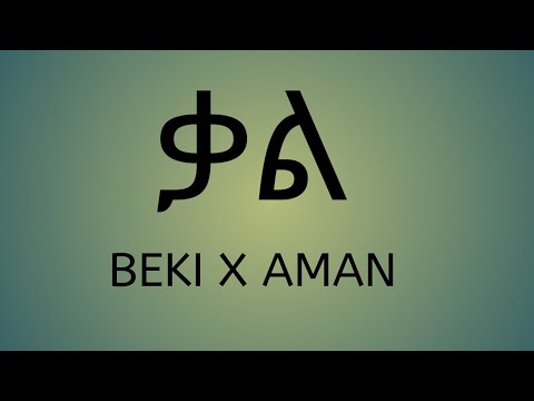 ቃል-BEKI X AMAN Ethiopia New Music (Official Lyric Video) ETHIO LYRICS