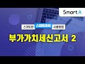 더존 smart a 부가가치세신고서 2