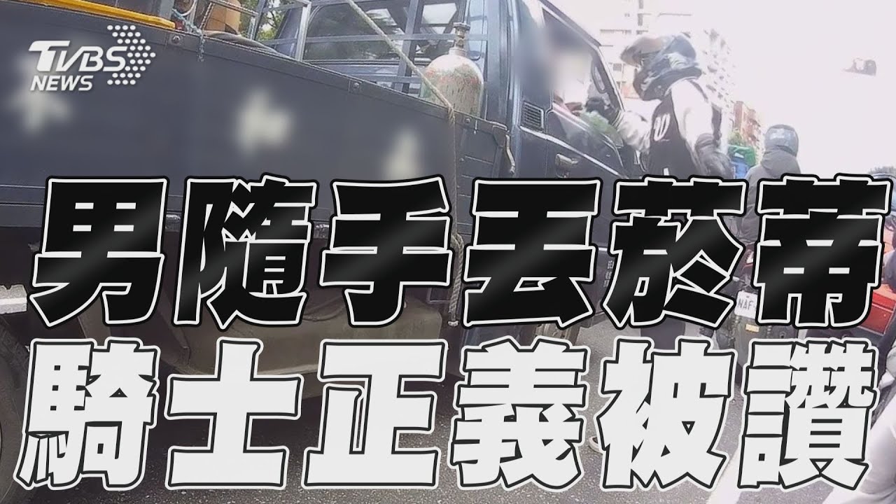 影音/男公德心0分隨手丟菸蒂 騎士「超man上前」被讚翻