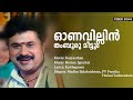 Onavillin Thamburu Karyasthan Dileep Madhu Balakrishnan Akhila Sasidharan Bearny Ignatius
