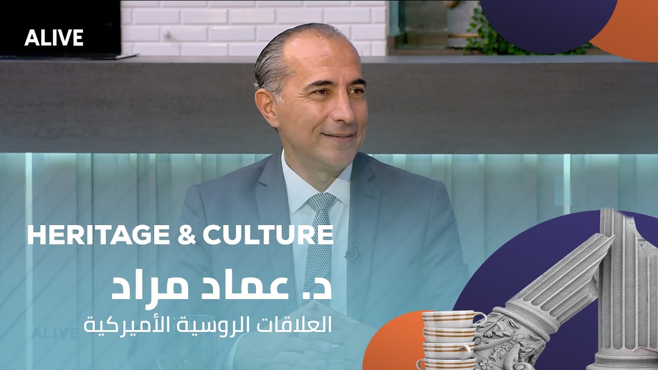 Heritage and Culture - 17/08/2025 - د. عماد مراد - العلاقات الروسية الأمريكية