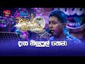 Dasa Nilupul Thema දෑස නිලුපුල් තෙමා Mithra Kapuge Sandaru Suyamaya Ro