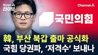 한동훈, ‘부산 북갑’ 출마 공식화…국민의힘 당권파, ‘저격수’ 보내나 / 채널A / 뉴스A 라이브