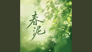 Download lagu 春泥(R&B) mp3