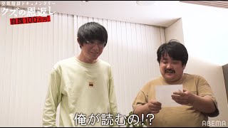 かたまりから両親へ感謝の手紙を読むはずが...「限界です」 |『空気階段クズの恩返し』ABEMAで配信中!