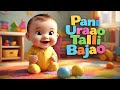 Paani Uraoo Talli Bajao Baby Poem Urdu Hindi Poem Nursery Rhymes Kids Songs DooDahDoo
