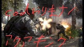 【Aquaking&sunyaのCOD実況】#2確実なるキル