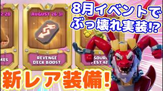 【クラクラ】8月に新レア装備実装キターーー！！新イベントもやって来て盛り沢山なんだけどw