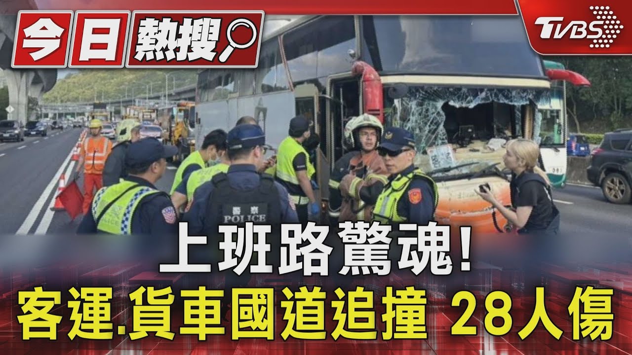 上班路驚魂! 客運、貨車國道追撞 28人傷