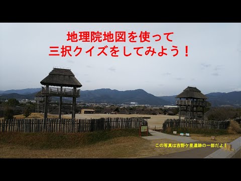 【小中学生向け】地理院地図を使って三択クイズをしてみよう！
