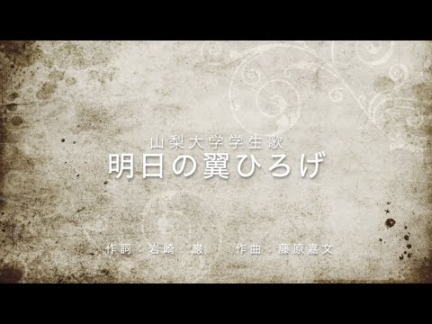 山梨大学学生歌「明日の翼ひろげ」（新型コロナウイルス感染症に負けない学生への応援歌、医療従事者への感謝の歌）