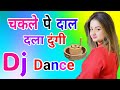 Chakle Pe Daal Dala Dungi Dj Remix Song Dance Mix Dj Song Dj Ramkishan Sharma Aligarh Up