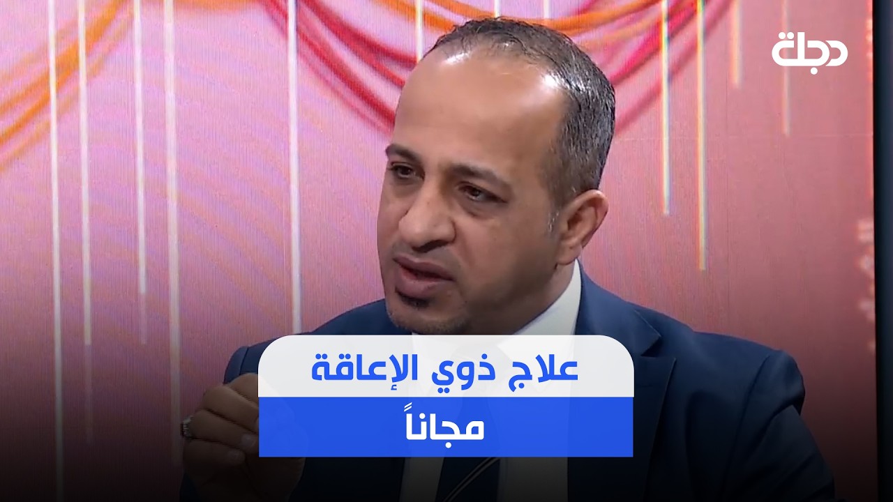 فيديو | صندوق الضمان الصحي: بطاقات الضمان الصحي لذوي الإعاقة جاهزة في دوائر الرعاية