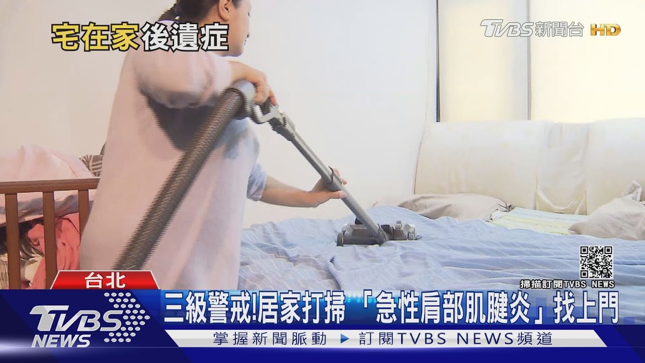 宅在家「防疫」居家打掃　醫師：小心「這部位」劇烈疼痛