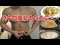 【美味しくダイエット】12キロ痩せなきゃいけないボディビルダーの作る激ウマ!ダイエットリゾット!!!