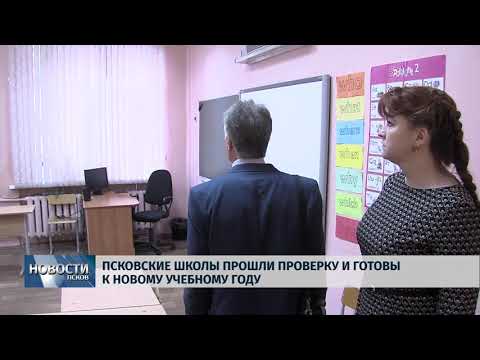 Новости Псков 20.08.2018 # Псковские школы прошли проверку и готовы к учебному году 