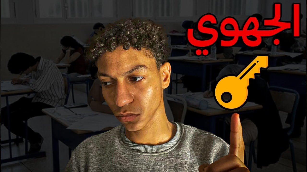 صحاب الجهوي غادي يندمو الا ماشافوش هاد الفيديو