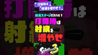 【生きるだけで打開】打開時は射線を増やせ！【スプラ3】【スプラトゥーン3】 #shorts #スプラトゥーンレイダース #splatoon3 #スプラ