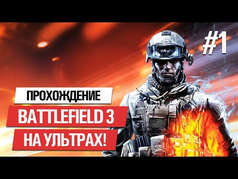 🔥 BATTLEFIELD 3 ★ ПОЛНОЕ ПРОХОЖДЕНИЕ НА РУССКОМ #1