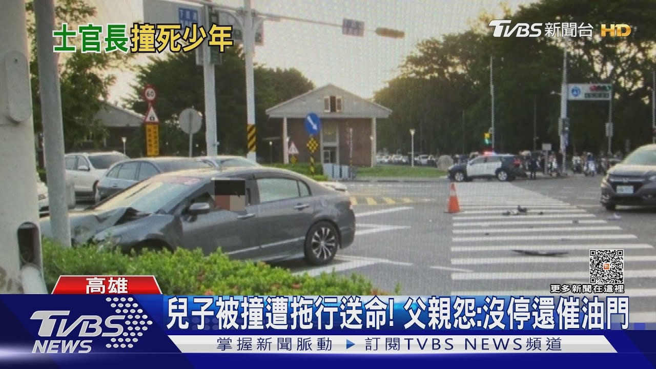 女士官紅燈暴衝撞死高中生 父悲痛:還一直拖行