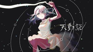 - 【IA】天動説【カバー】