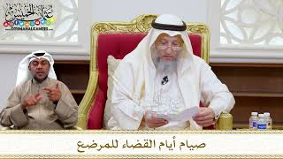 1457 - صيام أيام القضاء للمرضع - عثمان الخميس