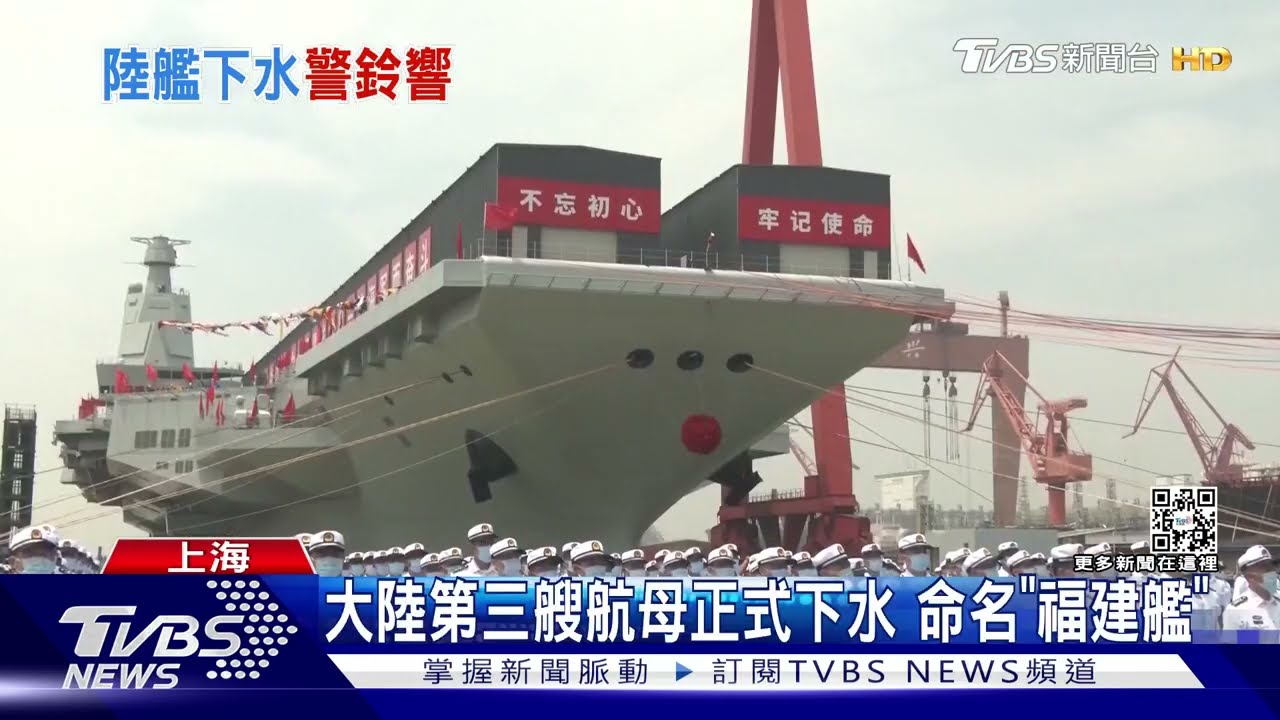 針對台灣?陸第三艘航母「福建艦」下水 美軍多次抵近偵查