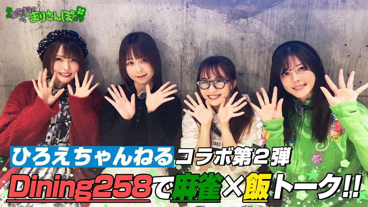 【コラボ多数！】ひろえちゃんねるコラボ第2弾 ダイニング258で後藤咲プロ＆丸山奏子プロと麻雀×飯トーク！ #高宮まり #菅原千瑛 #後藤咲 #丸山奏子 #Dining258
