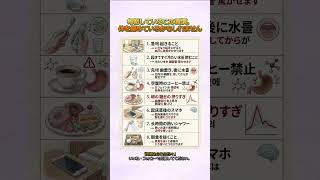 毎朝しているこの習慣、体を傷めているかもしれません                                    #朝の習慣 #健康習慣 #シニアライフ #体にやさしい生活