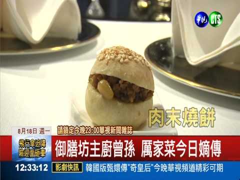 慈禧太后厲家菜 跨越時空到台灣