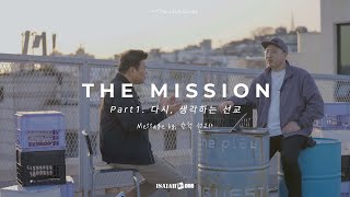 다시, 생각하는 선교 | "THE MISSION" Part 1. | Message by. 한석 선교사 | 아이자야 LIVE worship