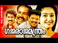Super Hit Malayalam Comedy Movie Gajarajamanthram HD Full Movie Ft Jagadeesh Prem Kumar