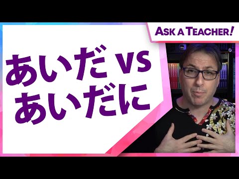 What is the difference between aida and aida ni? (間 vs 間に)  | Japanese Ask-a-Teacher! #128-2