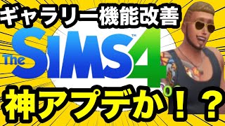 【シムズ4】神アプデ来た！？ギャラリーが探しやすくなったぞ！【sims4】