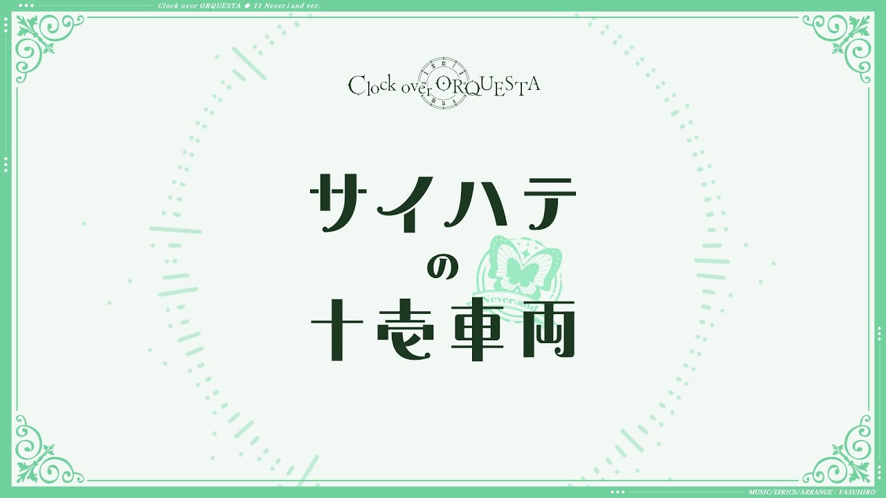 「サイハテの十壱車両 Never↓and ver.（off vocal ver.）/ YASUHIRO(康寛)」