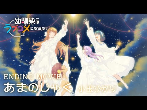 幼馴染とはラブコメにならない あまのじゃく 小玉ひかり