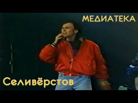 Игорь Селиверстов - Хей. друг