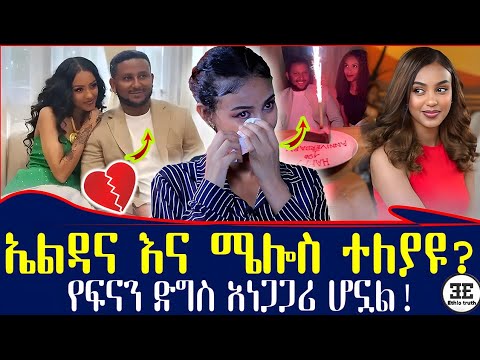 እኔን አሰቀምጦ ሌላ ፍቅረኛ..." ጉድ ያስባለዉ የጥንዶቹ መጨረሻ" የፍናን ደግስ! eldana and melos | Ethiopia