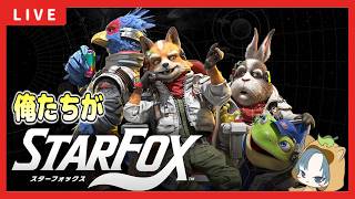 【 #スターフォックス  】別ルートでクリアする！たぬきがSTAR FOXに加入！【STAR FOX】【スターフォックス配信】2回目