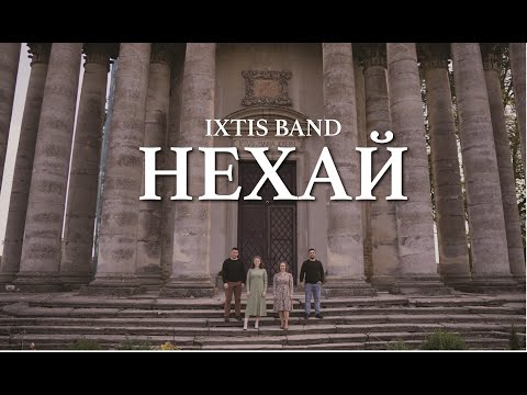IXTIS_BAND - НЕХАЙ