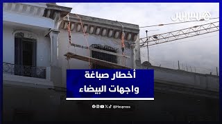 صباغة واجهات المباني المعمارية في البيضاء بادرة جميلة تتحول إلى خطر يهدد حياة العمال والمارة thumbnail