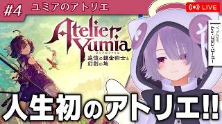 【ユミアのアトリエ】アトリエなんもわからんマンが行く完全初見プレイ【ゾーパー】part4/9　※ネタバレあり
