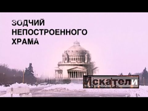 Искатели. Зодчий непостроенного храма