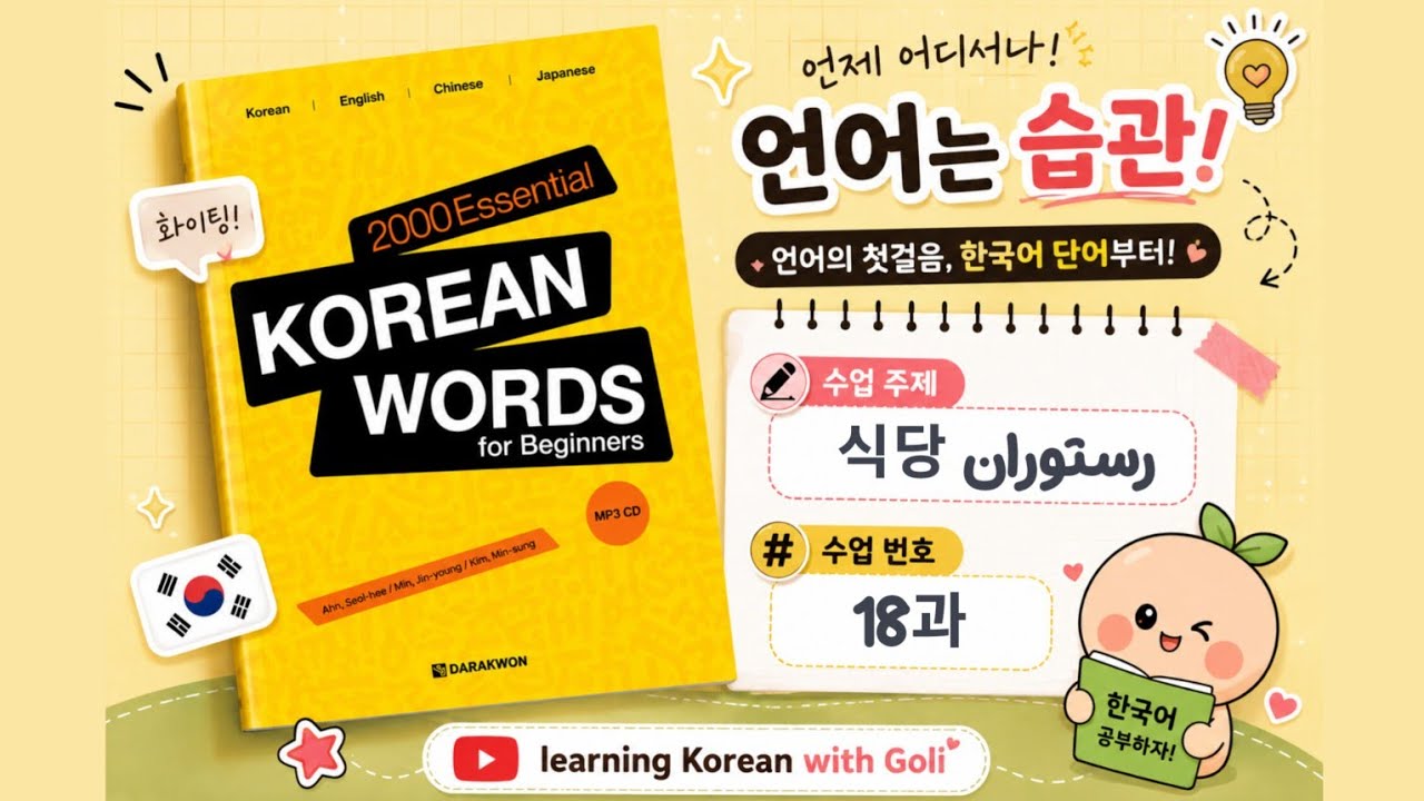 دو هزار لغت ضروری کره ای : درس 18 رستوران | از کتاب 2000‌ essential korean words