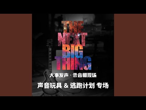 明天你依旧在我身旁（Live版）