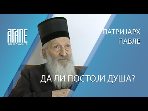 Patrijarh Pavle - Da li postoji duša?