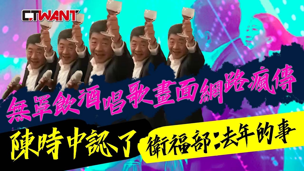 圖說-無罩飲酒唱歌畫面網路瘋傳　陳時中認了 衛福部：去年的事