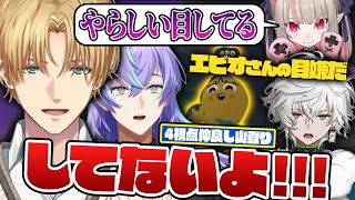 【4視点まとめ】裏切り者(っぽい)・サイコキラー隊長と行く！仲良しマイペース山登り隊/いやらしい目と言われるエビオ【切り抜き/にじさんじ/エクス・アルビオ/魔界ノりりむ/叢雲カゲツ/星導ショウ】