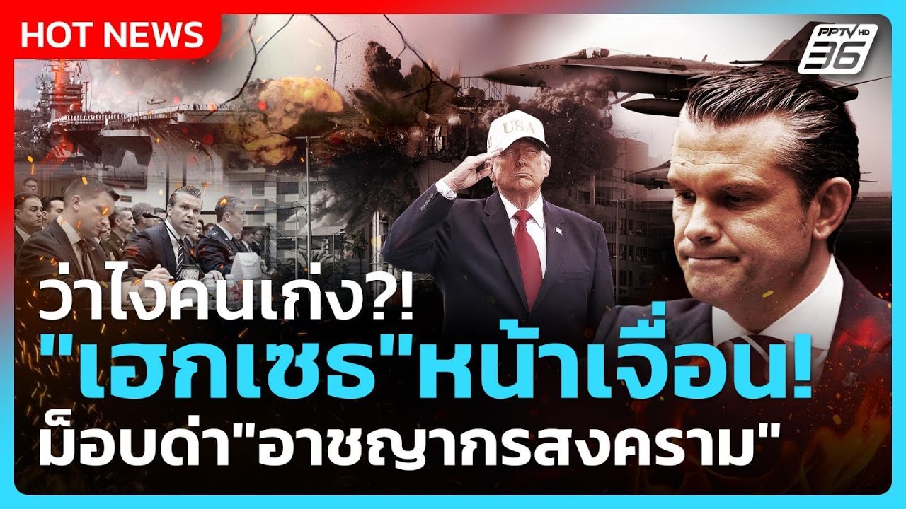 Highlight | ว่าไงคนเก่ง?! "เฮกเซธ"หน้าเจื่อน! ม็อบด่า "อาชญา?