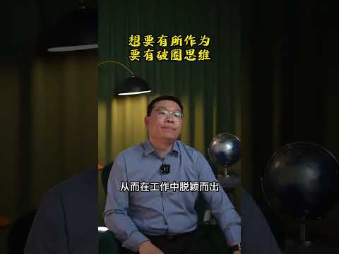 有所作為的意思